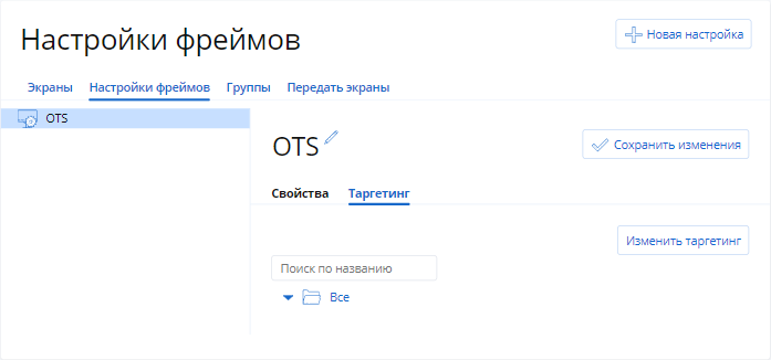 Таргетинг политики настроек OTS